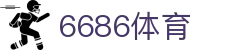 6686 - 热门足球直播平台首选6686体育